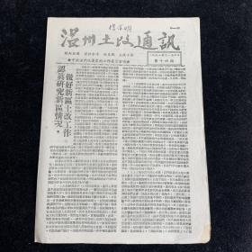 温州土改通讯（14期）。1951年。少见