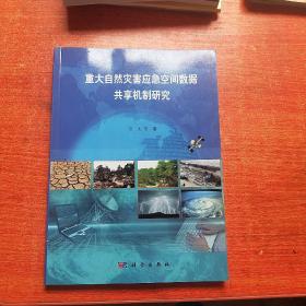 重大自然灾害应急空间数据共享机制研究