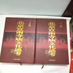 北京宣南寺庙文化通考（全二册上下册）