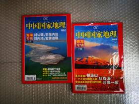 中国国家地理（2006年第2. 3期）青海专辑（上.下）.