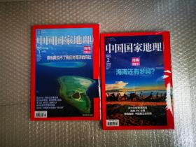 中国国家地理（2013年第1.2期）海南专辑（上.下）