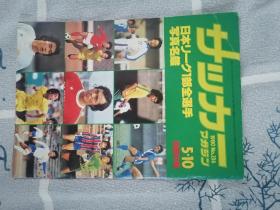 【日文原版】日本原版《1980赛季日本足球联赛球队全选手写真名鉴画册（小册，稀少！））