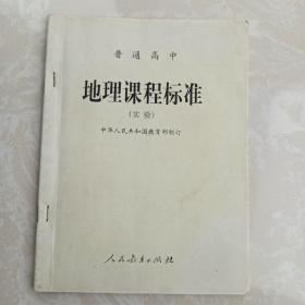 新版课程标准：义务教育地理课程标准（2011年版）、普通高中地理课程标准（实验）