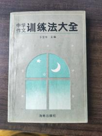 中学作文训练法大全