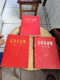 红色文献（毛泽东选集）第一至三卷，共3本