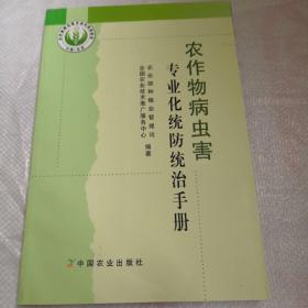 农作物病虫害专业化统防统治手册