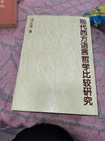 现代西方语言哲学比较研究，签名保真，