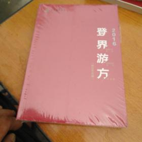 登界游方舞台艺术卷2016国家艺术基金滚动资助项目评论集