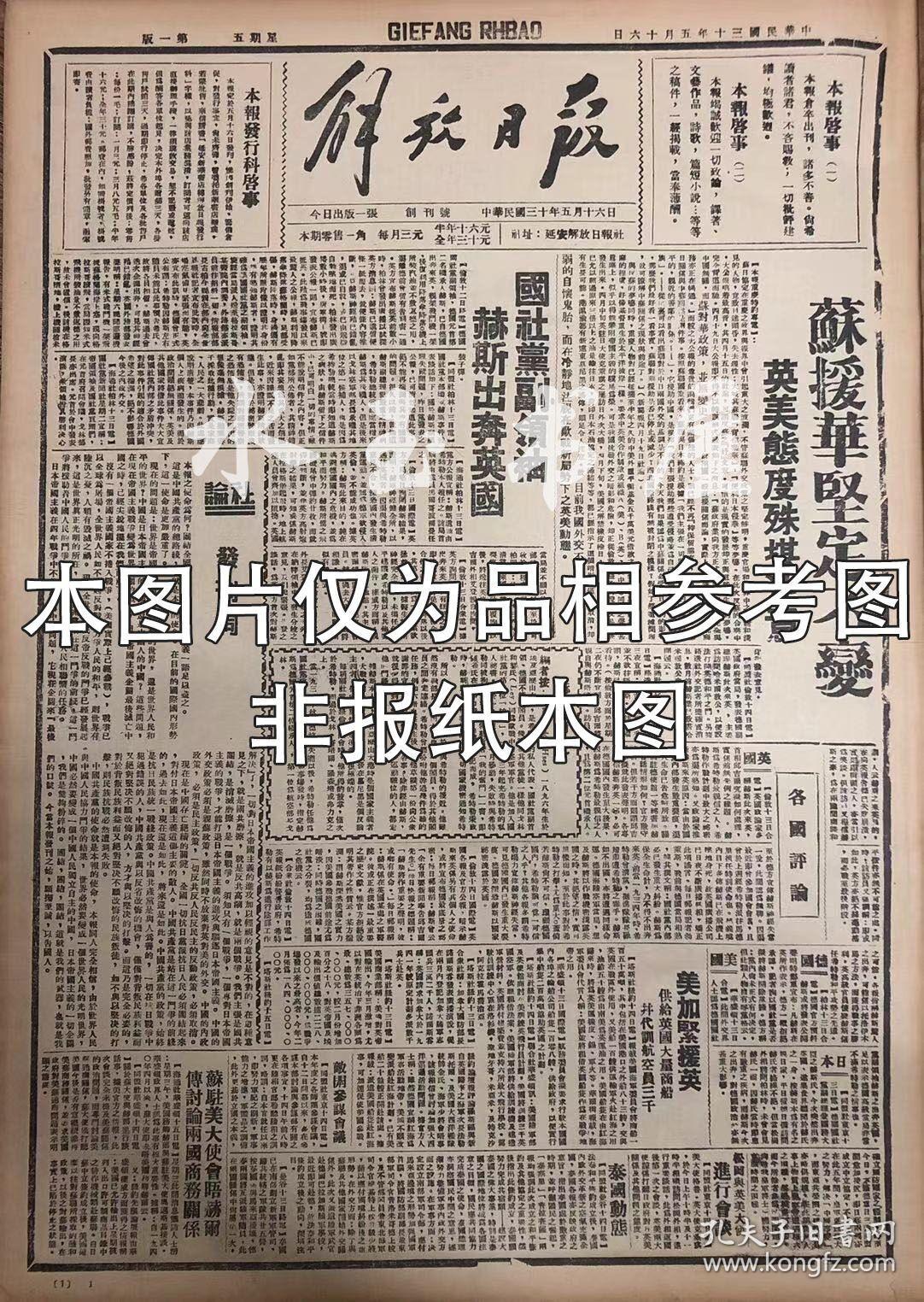 1943年1月7日《解放日报》五四年影印（社论人尽其才才尽其用，我退出立煌城收复冀南长垣，李副主席号召拥护租佃条例，太行新年盛况，晋西北开办冬学，把大凤川变成南泥湾，边府设立物资局，太行优抗成绩佳，迎接精简，陇东分区一级机关进行党员思想鉴定，反战斗争前线的战士反战盟友大西正等）