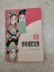 京剧传统唱腔选集