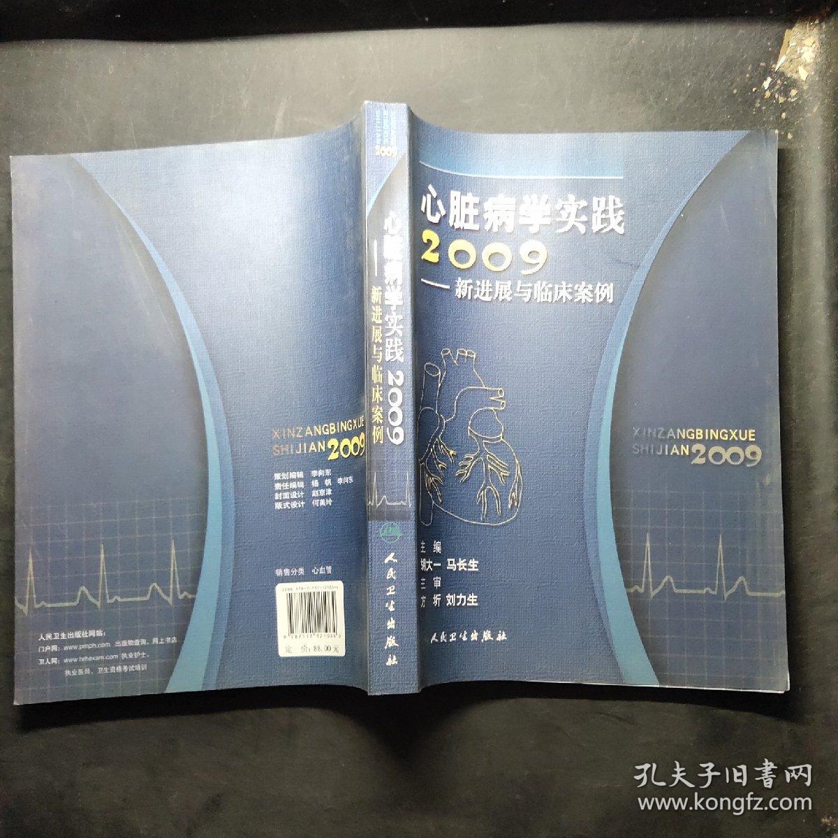 心脏病学实践2009：新进展与临床案例