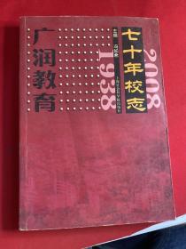 广润教育1938―2008七十年校志
