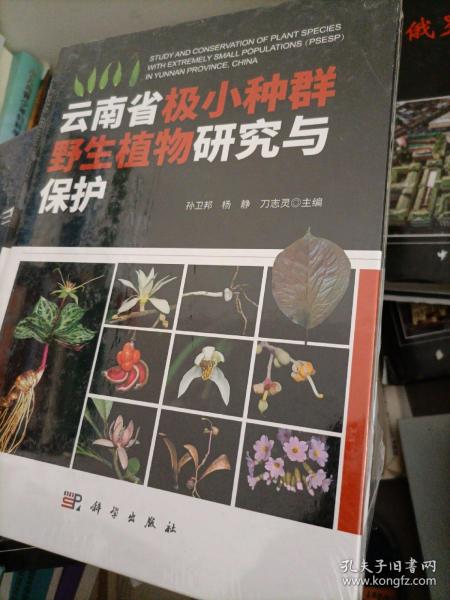 云南省极小种群野生植物研究与保护