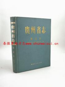 贵州省志 商业志 贵州人民出版社 1990版 正版 现货