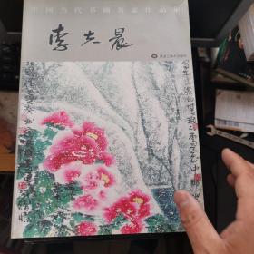 中国当代书画名家作品集 李夫晨