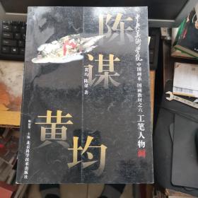 中央美术学院中国画系 国画教材之六 工笔人物 （黄均 陈谋 ）