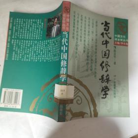 当代中国修辞学