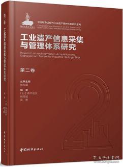 第二卷工业遗产信息采集与管理体系研究