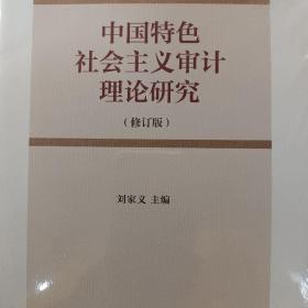 中国特色社会主义审计理论研究（修订版）(全新未拆封)