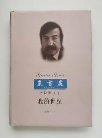 君特·格拉斯文集：我的世纪  1999年诺贝尔文学奖得主君特·格拉斯作品 布面精装头像版 一版一印 仅印1500册 实图 现货