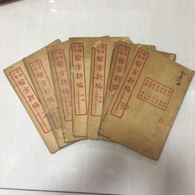 新增正续 验方新编(全八卷，少第八卷）