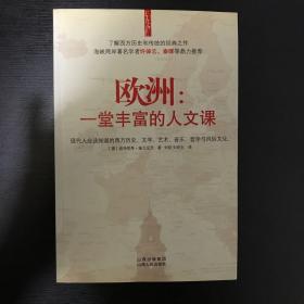 欧洲：一堂丰富的人文课：现代人应该知道的西方历史、文学、艺术、音乐、哲学与风俗文化