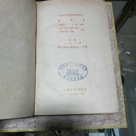 1954年《白毛女》一册，布面精装、品佳量小，插图、曲谱、馆藏钤东北师范大学图书馆印、红色经典 值得留存!