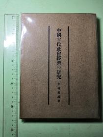 中国古代社会经济の研究 昭和二十五年（1950年）初版初印 品相绝佳 近十品 附书函