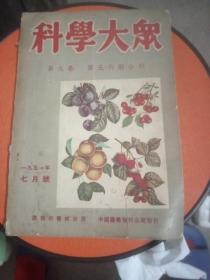 科学大众（五六期合刊）七月号