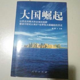 大国崛起：解读15世纪以来9个世界性大国崛起的历史