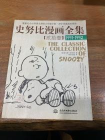 史努比漫画全集21（1991-1992）