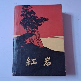 红岩 1961北京一版一印