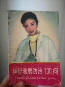 神经衰弱防治100问