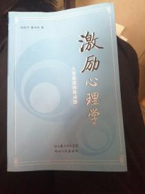 激励心理学:人类前进的推动器