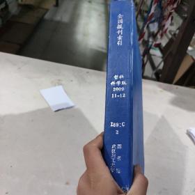 全国报刊索引2009年11到12期