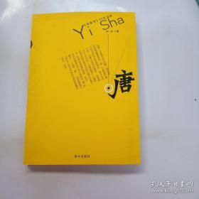 伊沙 签名《唐》（伊沙 的长诗作品，上款是诗人 齐霁。 伊沙著有《饿死诗人》《一行乘三》《伊沙这个鬼》《野种之歌》等。本书摊 签名本 签名书 签赠 保真）