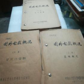 国外电影概况上中下三册