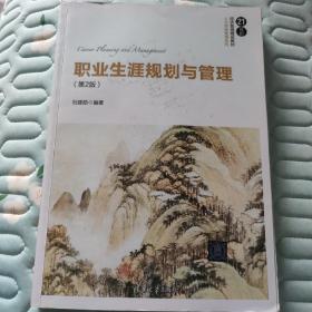 职业生涯规划与管理（第2版）/21世纪经济管理精品教材·人力资源管理系列