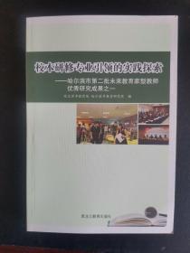 校本研修专业引领的实践探索—哈尔滨市第二批未来教育家型教师优秀研究成果之一