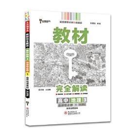 新教材 2022版王后雄学案教材完全解读 高中地理3 选择性必修1 自然地理基础 湘教版 王后雄高二地理