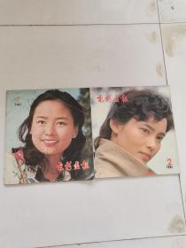 电影画报1981年1，2