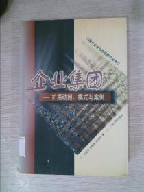 企业集团扩展动因、模式与案例