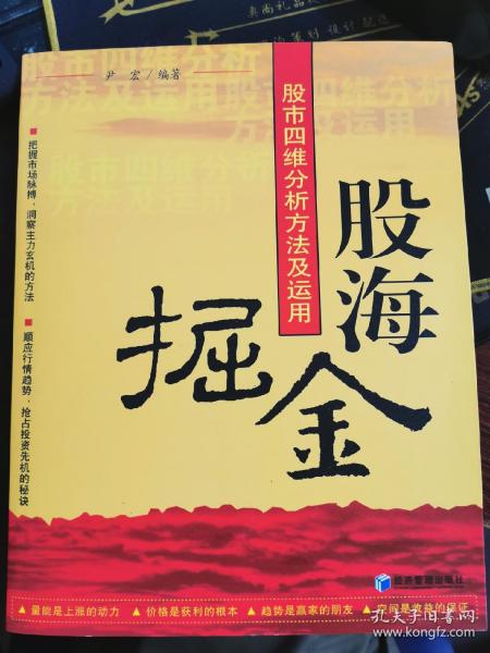 股海掘金：股市四维分析方法及运用