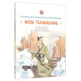 成仁取义：文天祥/中国传统修身故事绘本