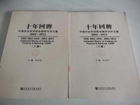 十年回眸--中国社会科学院金融研究所文集（2002~2012）上下