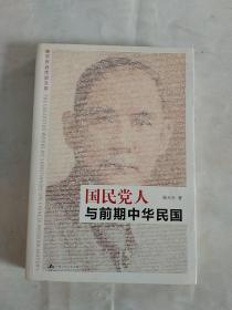 国民党人与前期中华民国