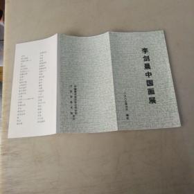 老画展说明书  折叠式   顾莲邨书画展 目录