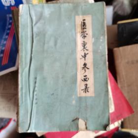 医学哀中参西录（上册）