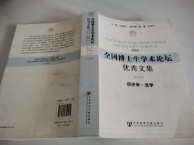 全国博士生学术论坛优秀文集2008：经济学·法学