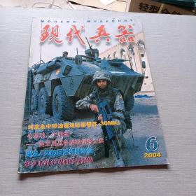 现代兵器2004  6